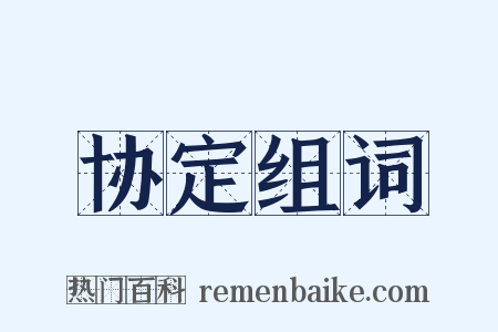 协定组词是什么意思的图片